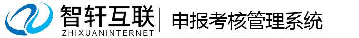 申报考核管理系统