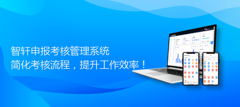 申报考核管理系统